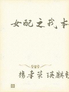 女配之我本炮灰