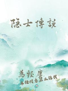 隐士传说