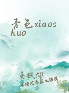 青色xiaoshuo