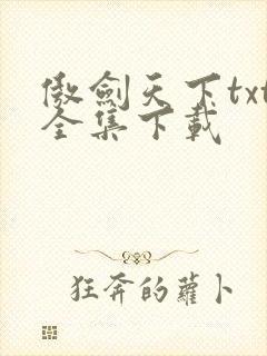 傲剑天下txt全集下载