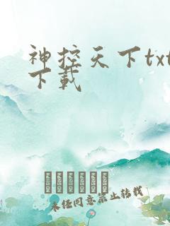 神控天下txt下载