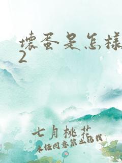 坏蛋是怎样炼成2