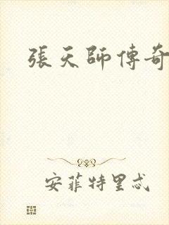 张天师传奇全集