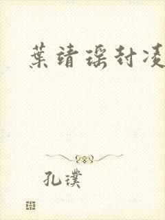 叶靖瑶封凌小说