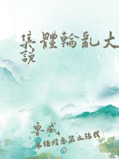 集体轮乱大全小说