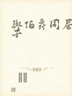 与伯爵同居的日子