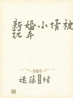 新婚小倩被老许玩弄