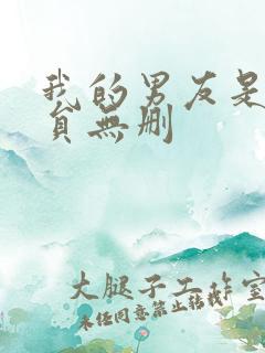 我的男友是消防员无删