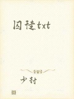 囚徒txt