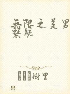 无限之美男养成系统