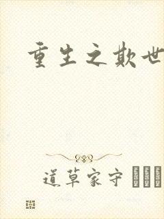 重生之欺世盗名