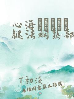 心海ちゃんがを腿法娴熟部下