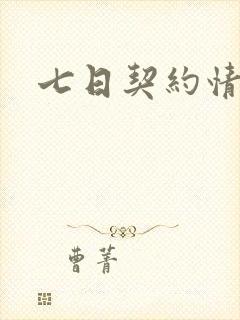 七日契约情人