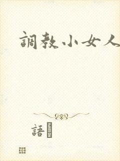调教小女人