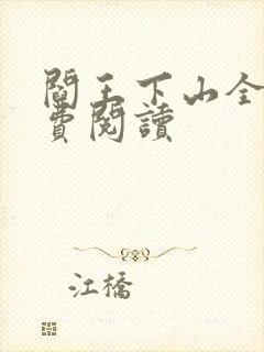 阎王下山全书免费阅读