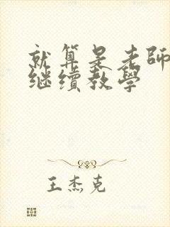 就算是老师也想继续教学