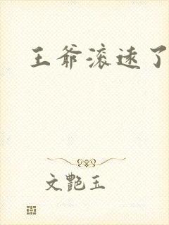 王爷滚远了