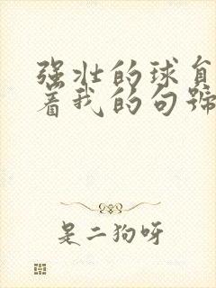 强壮的球员们捏着我的句号