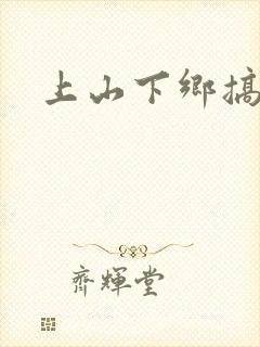 上山下乡搞笑团