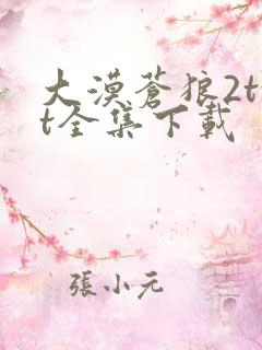 大漠苍狼2txt全集下载