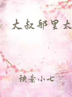 大叔那里太凶猛