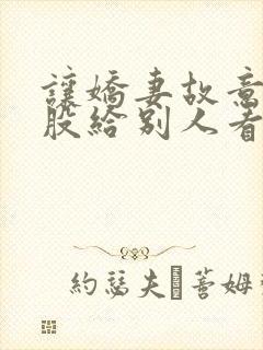 让娇妻故意露屁股给别人看小说