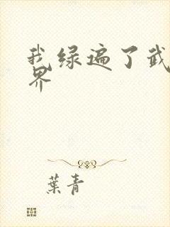 我绿遍了武侠世界