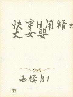 快穿H用精水喂大女婴