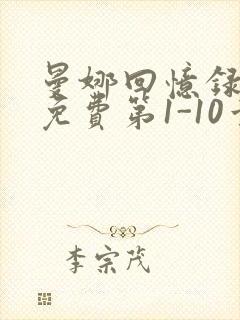 曼娜回忆录全文免费第1-10章邯郸