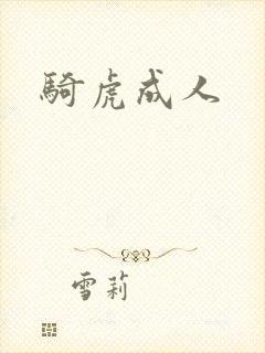 骑虎成人