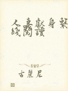 人妻献身系列在线阅读