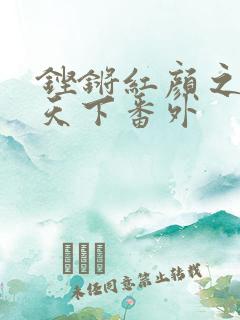 铿锵红颜之风行天下番外