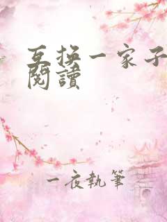 互换一家子全文阅读