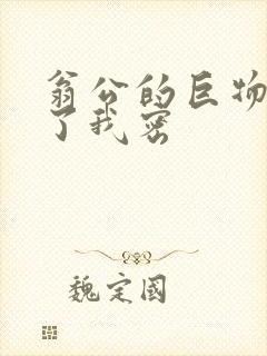 翁公的巨物挺进了我密