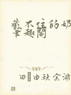 藏不住的奶香 笔趣阁