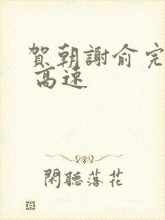 贺朝谢俞完整车 高速