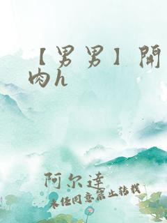 【男男】开荤粗肉h