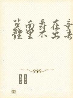 莫南爵在童染身体里不出去