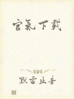 官气下载