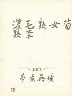 浓毛熟女葡萄成熟季