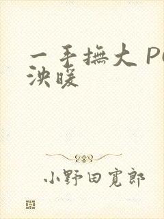 一手抚大 PO泱暖