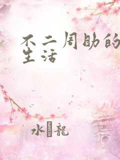 不二周助的高中生活