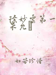 徐妙云第一次是朱允炆