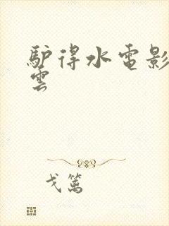 驴得水电影百度云