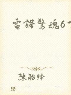 电锯惊魂6下载
