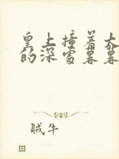 皇上撞着太子妃的深处暮暮