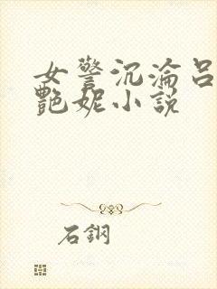 女警沉沦吕新白艳妮小说