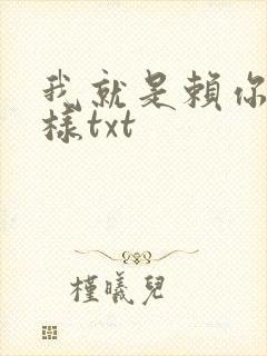 我就是赖你 怎样txt