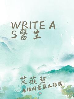 WRITE AS医生