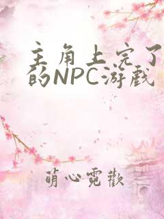 主角上完了所有的NPC游戏